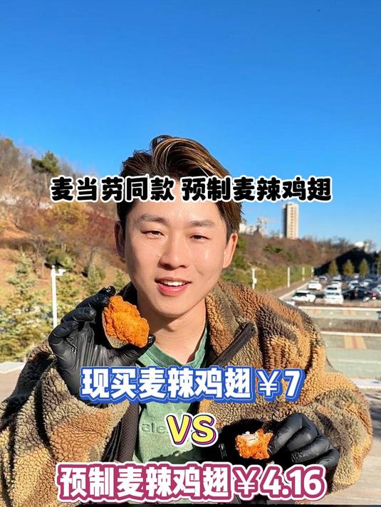 你们要的麦当劳同款预制麦辣鸡翅来了!