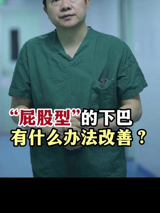 “屁股型”的下巴,适合用什么方法改善?