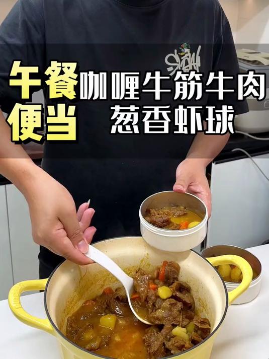 中午便当咖喱牛筋牛肉、葱香虾球,用这个咖喱牛筋牛肉来拌饭