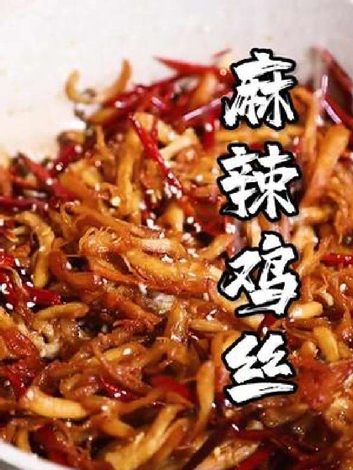 这道麻辣鸡丝香极了,看完视频你们也试试吧
