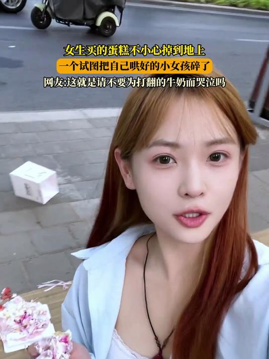 女生买的蛋糕不小心掉到地上,一个试图把自己哄好的小女孩碎了