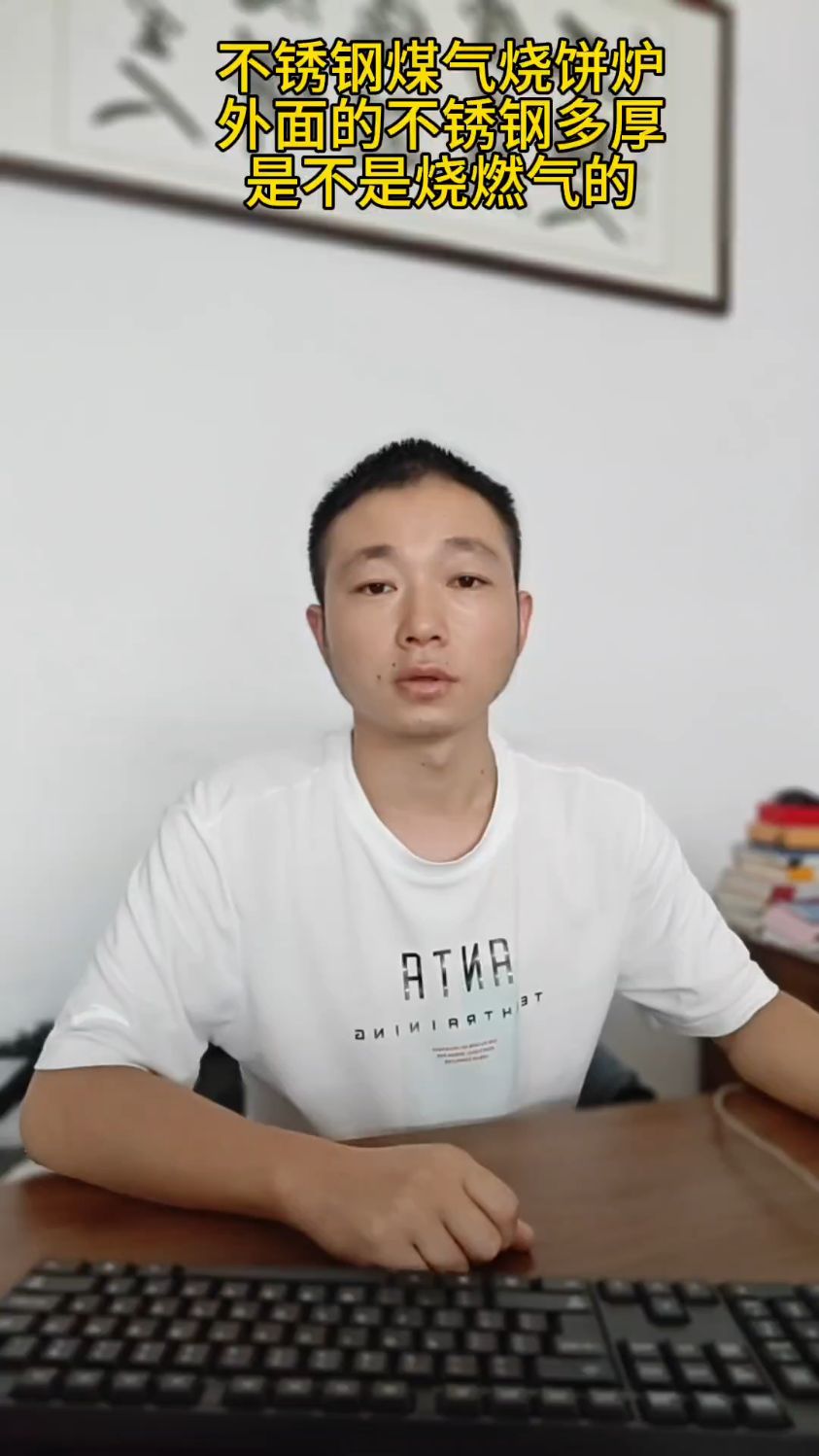 不锈钢煤气烧饼炉外面的不锈钢多厚是不是烧燃气的