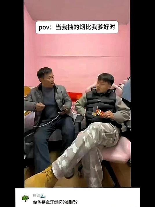 你爸是拿牙缝叼的烟吗？