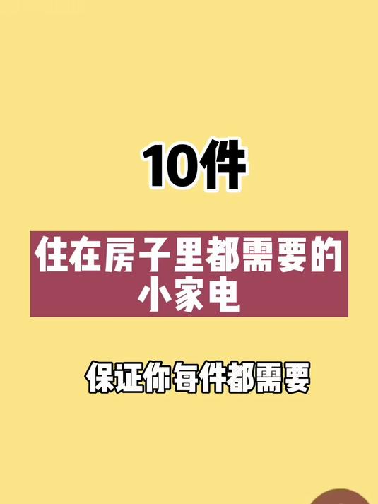 10件住在房子里都需要的小家电!