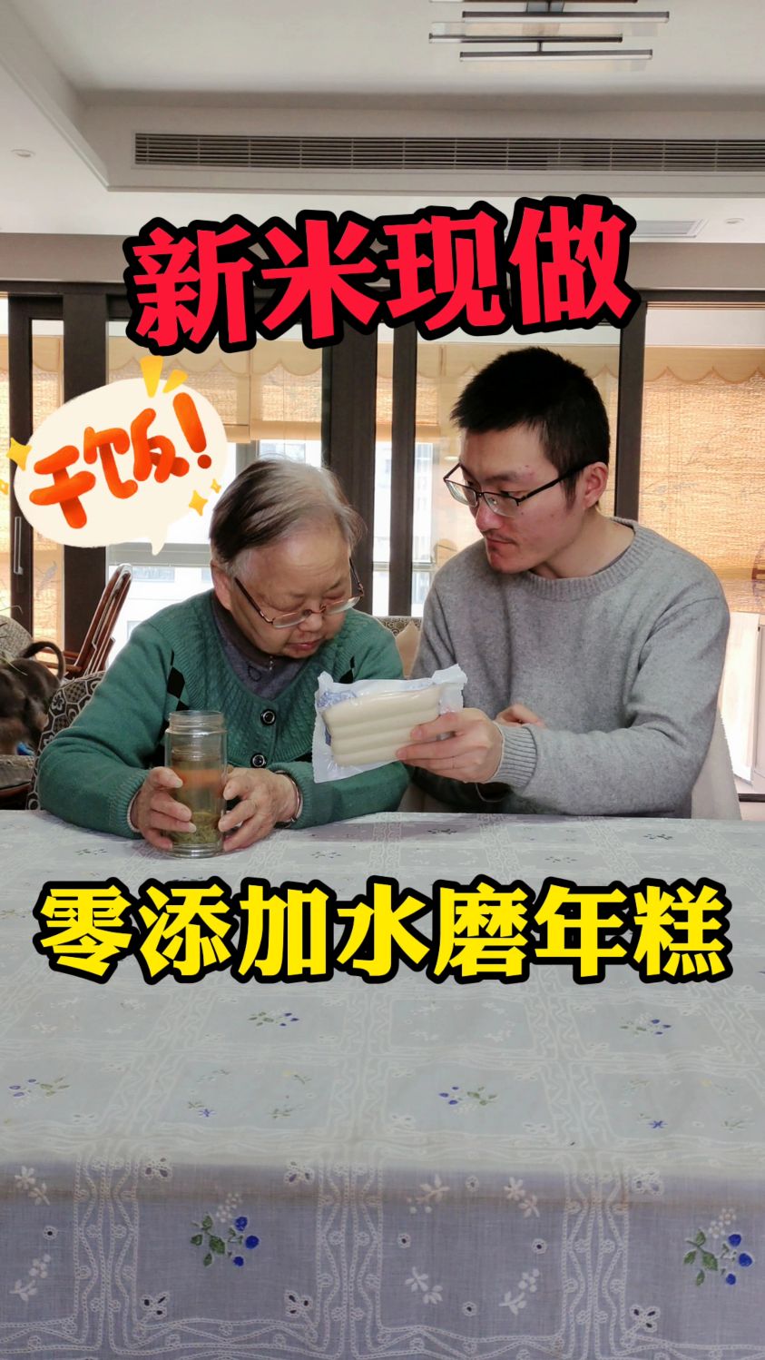 新米现做的水磨年糕,外婆回忆起小时候的味道!祖孙日常