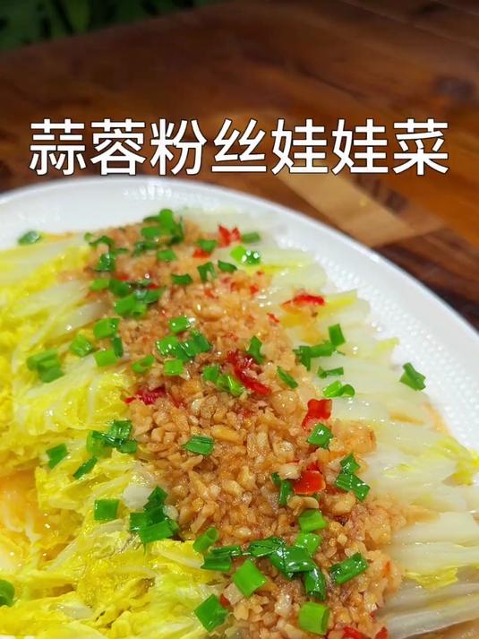 好吃的蒜蓉粉丝娃娃菜