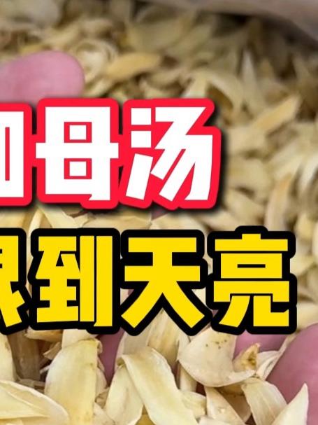 百合知母汤 不怕睁眼到天亮