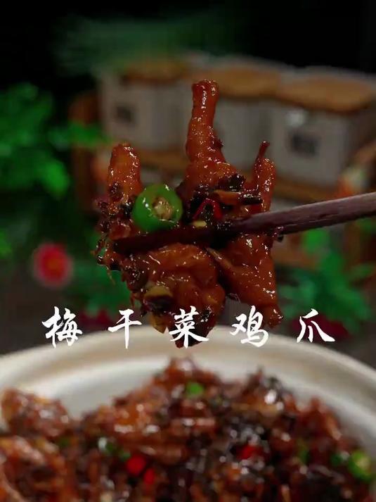 软烂下饭的梅干菜烧鸡爪