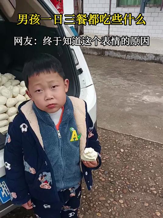 男孩一日三餐都吃些什么,网友:终于知道这个表情的原因