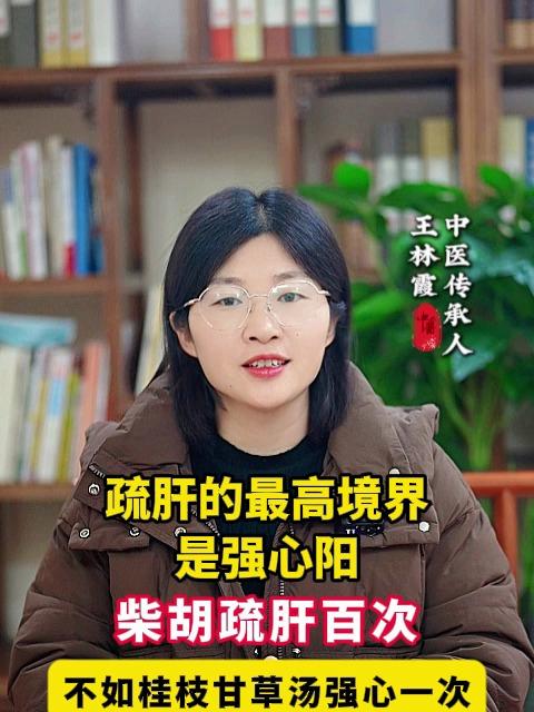 疏肝的最高境界是强心阳,柴胡疏肝百次,不如桂枝甘草汤强心一次