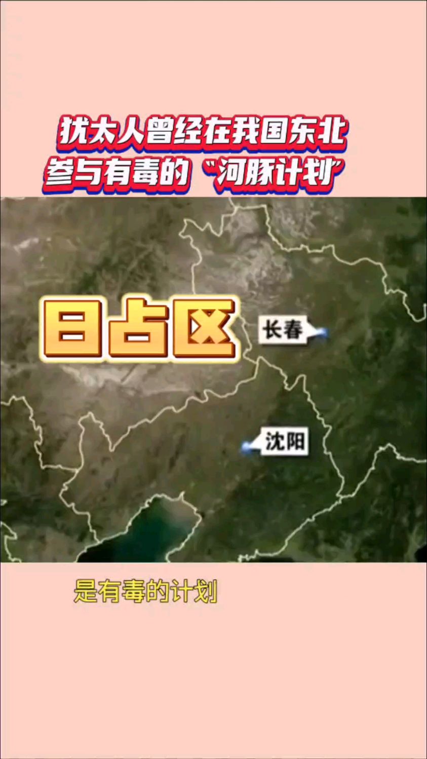 犹太人曾在我国东北参与的“河豚计划”,后来怎么样了?