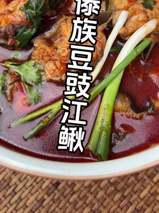 上热门 傣族豆豉煮江鳅的做法 每日美食分享 傣味美食