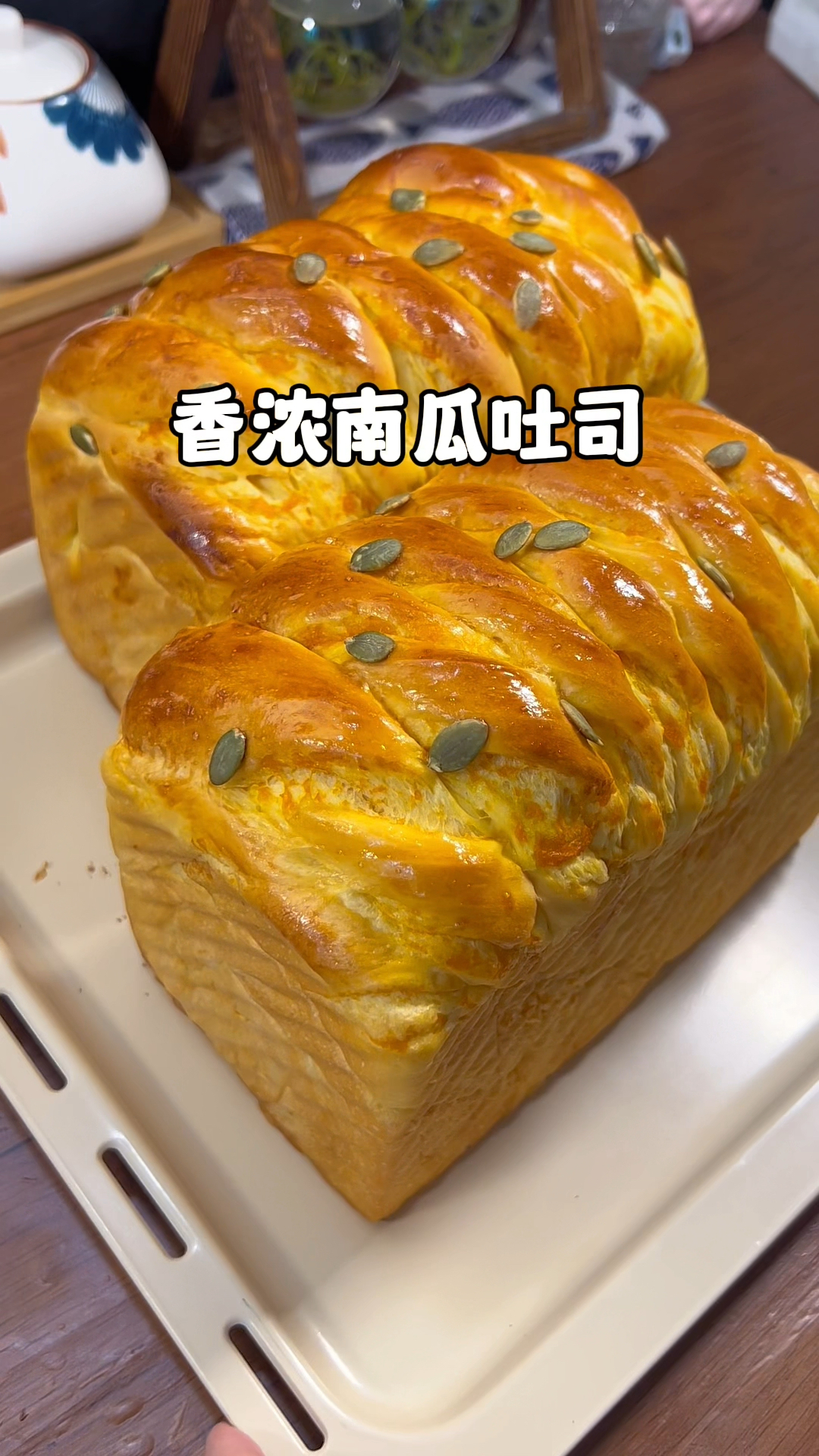 秋日必做的南瓜吐司