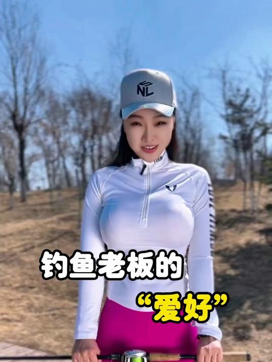 你们的爱好是钓鱼吗？