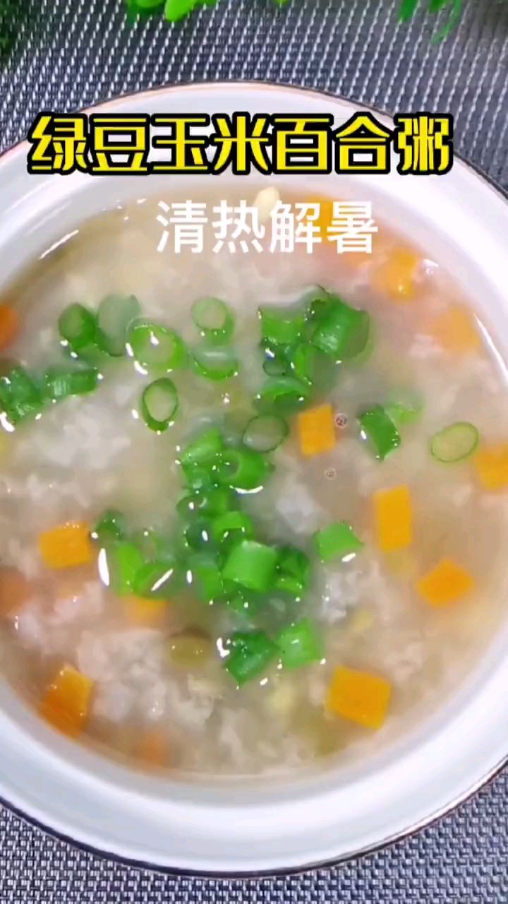 分享夏天解暑美食绿豆玉米百合粥做法