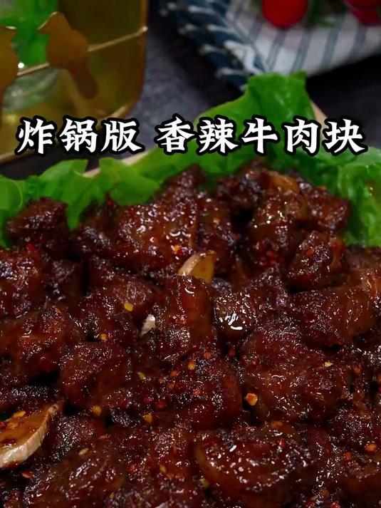 分享大小朋友都爱吃的香辣牛肉
