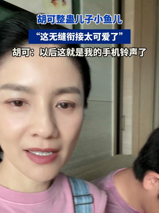胡可整蛊儿子小鱼儿，这无缝衔接太可爱了，以后这就是手机铃声了