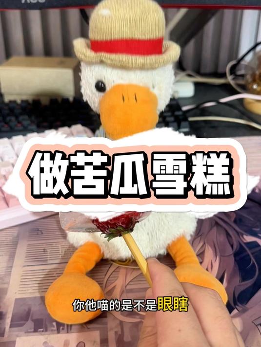 做苦瓜雪糕#暴躁老秦##复读鸭##老秦呀#