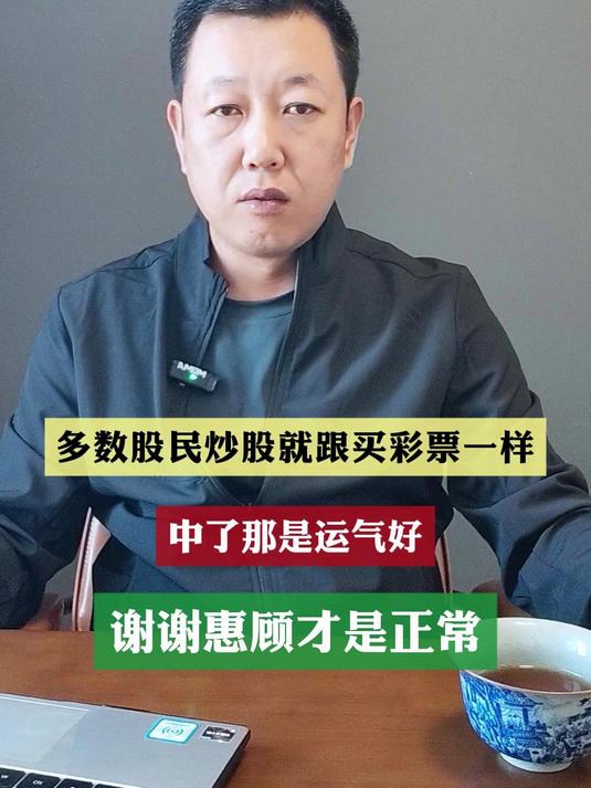 多数股民炒股就跟买彩票一样,中了那是运气,谢谢惠顾才是正常!