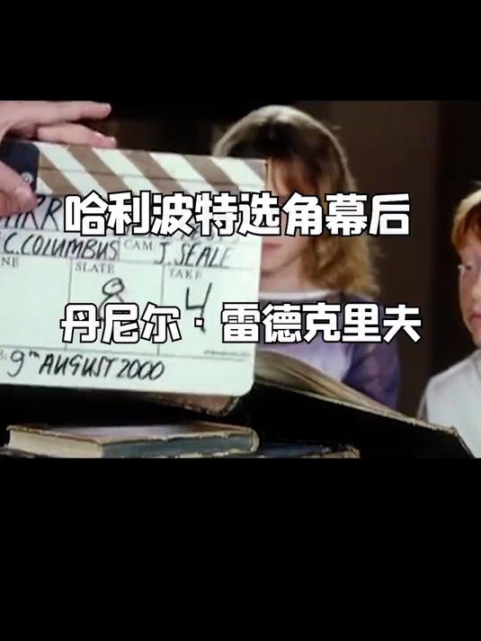 丹尼尔是怎样成为哈利波特的!