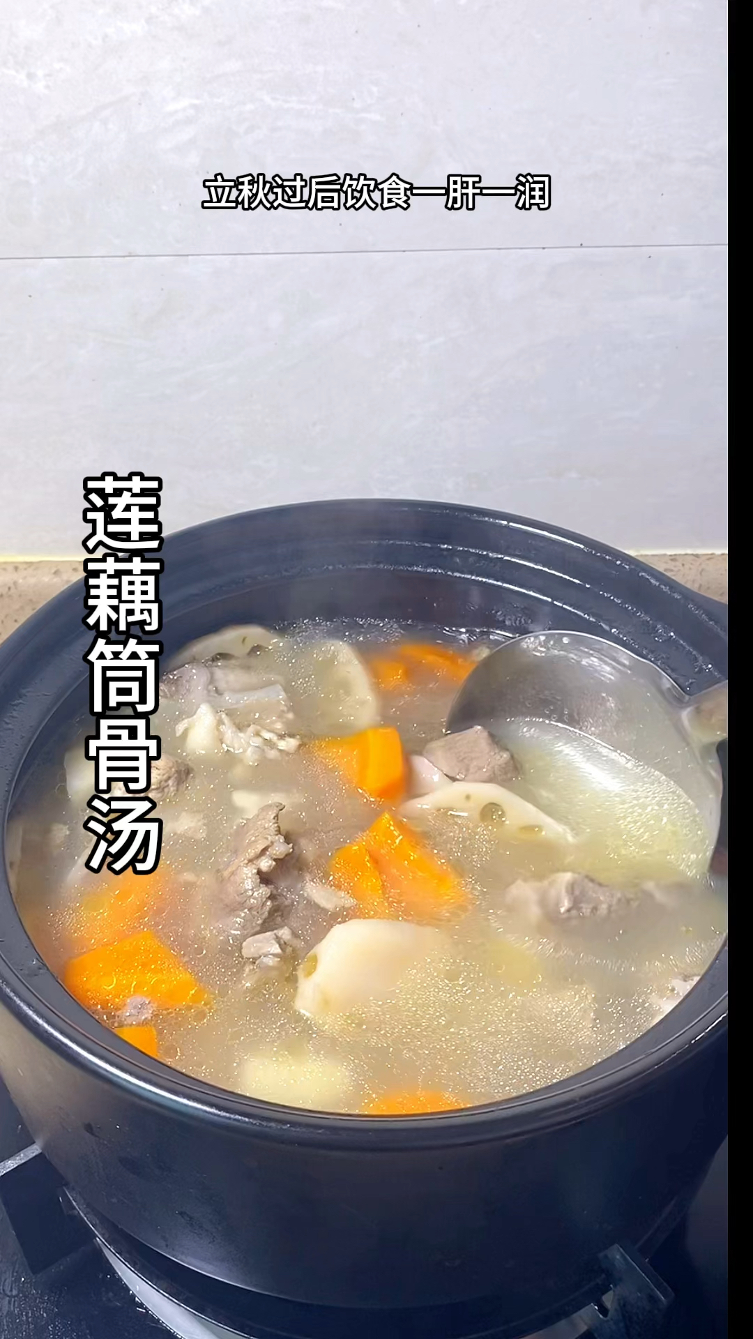 如果你非要问我秋天要喝什么汤?那我一定毫不犹豫的告诉你,莲藕简风格筒骨汤