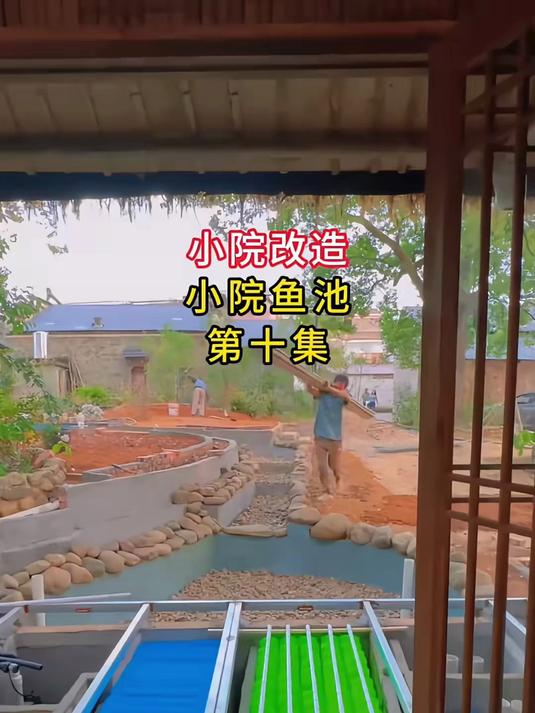 鱼池过滤制作教程来啦！小院改造干货分享，网友追问再补发～