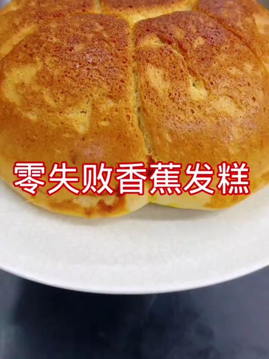 这个方法做出来的发糕零失败好吃