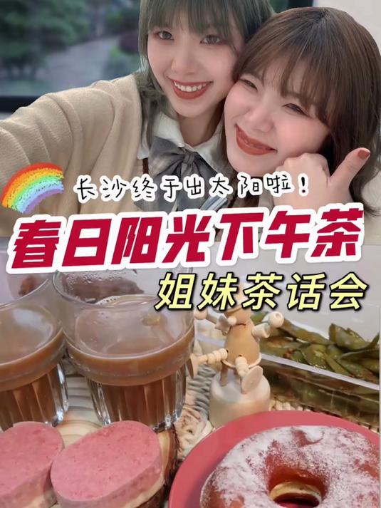 春日阳光正好~和你最好的姐妹来一个阳光下午茶吧!