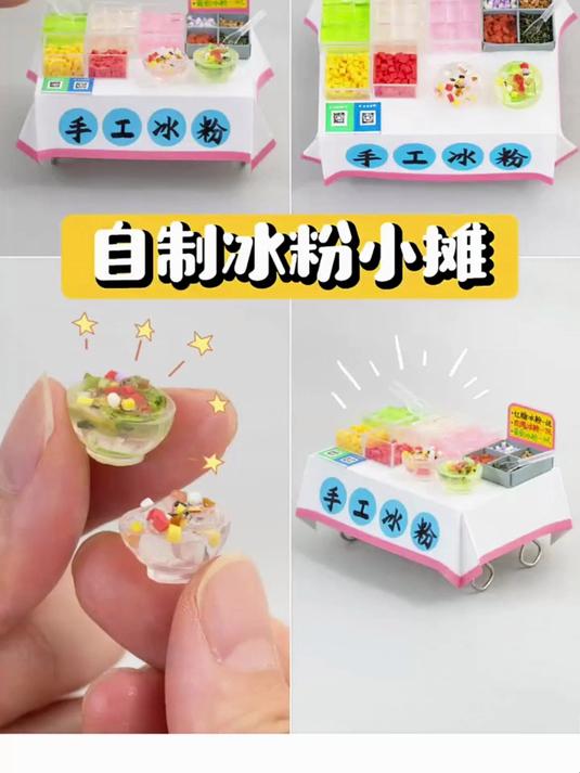 神还原自制冰粉小摊 超好玩小鼻嘎