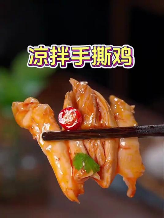 家庭版凉拌手撕鸡做法