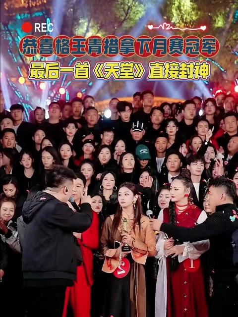 恭喜格玉青拿下月赛冠军木森把干红葡萄酒的价格打下来了随后的歌曲燃爆全场