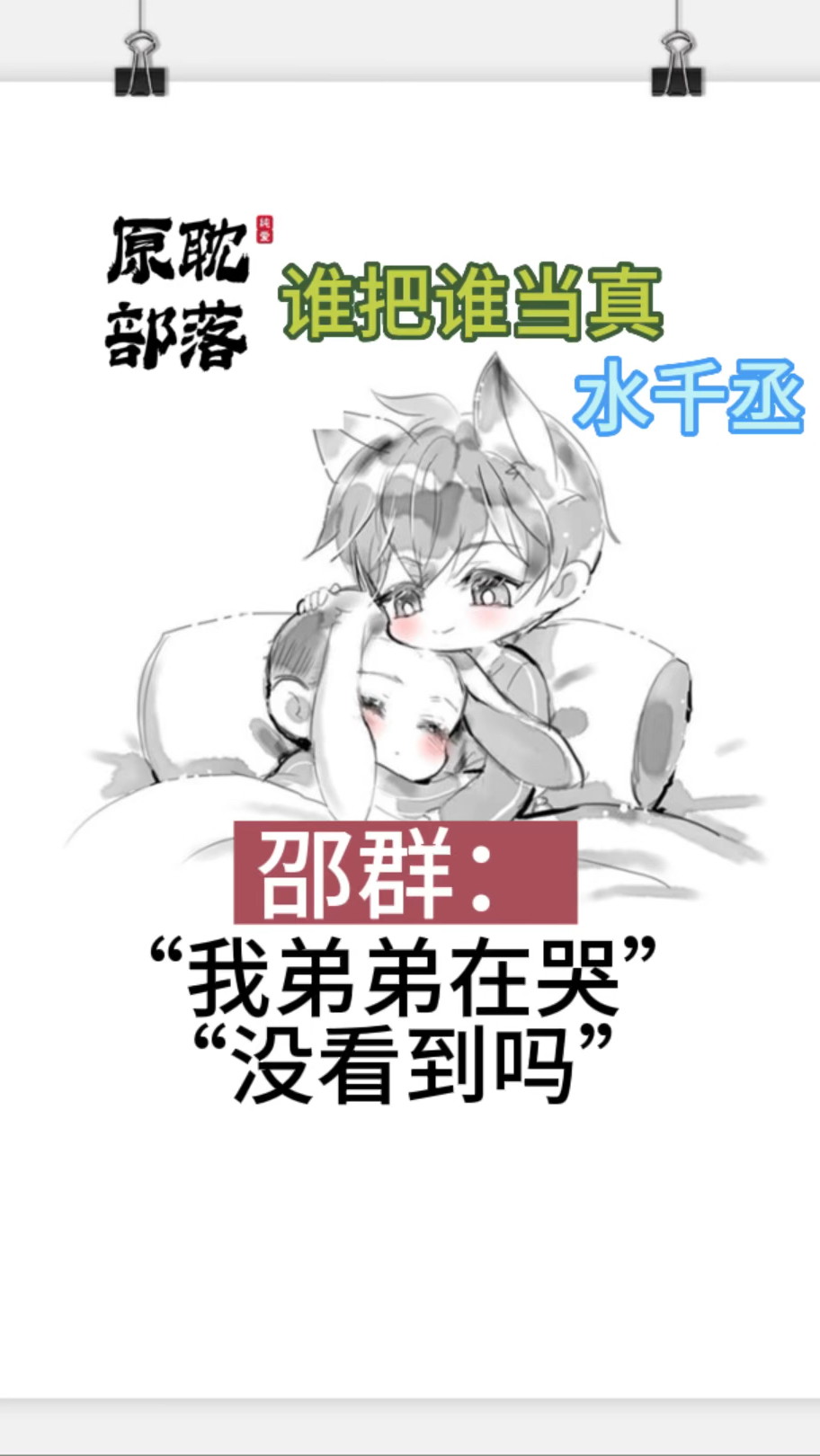 《谁把谁当真》by水千丞:你想对哭唧唧的甜辛说____?