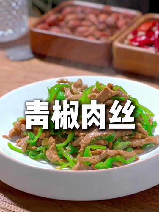 食堂大锅菜的灵魂!青椒肉丝