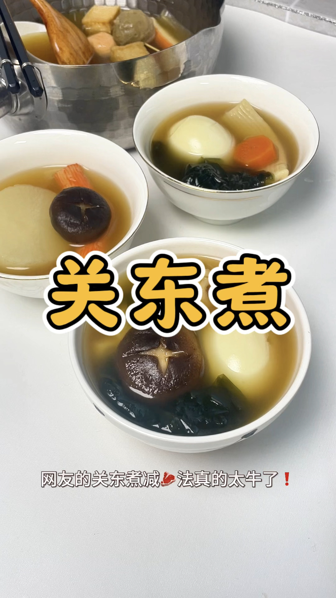 这个关东煮真绝了