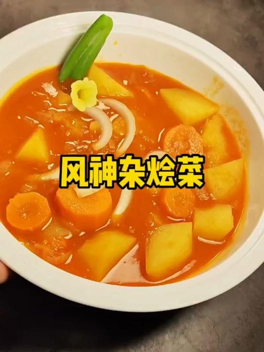 风神杂烩菜