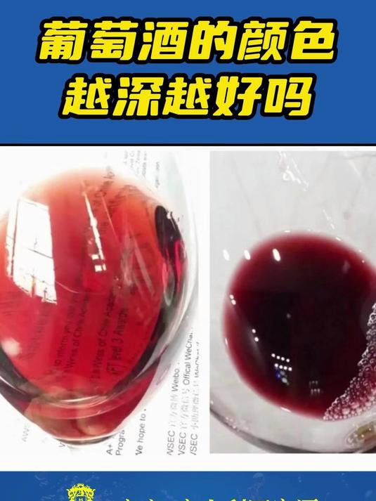 葡萄酒的颜色越深越好吗?