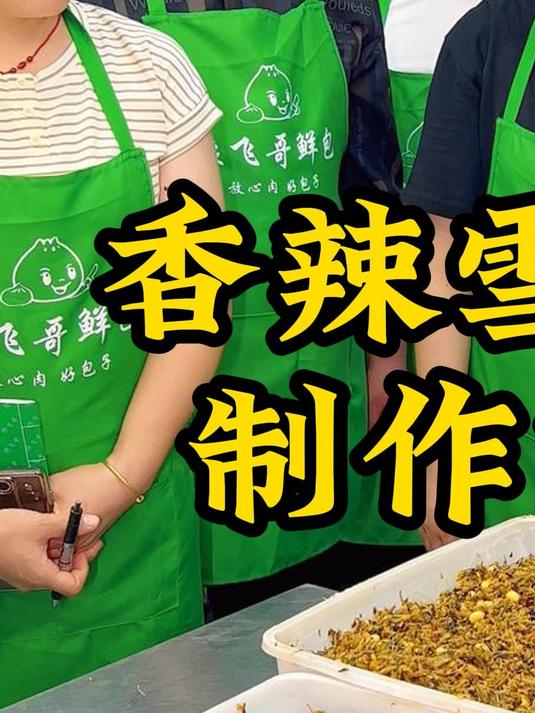 香辣雪菜馅处理不好，一锅包子全都要作废
