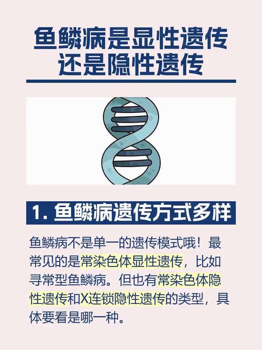 鱼鳞病是显性遗传还是隐性遗传