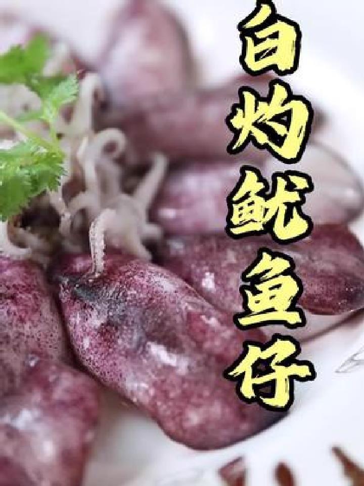真正快手菜,三分钟不到做好!适合夏天的白灼鱿鱼仔