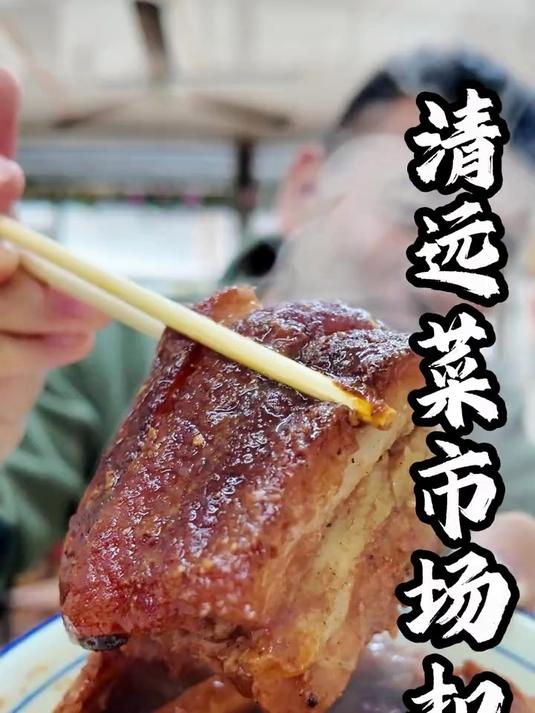 在清远菜市场花27吃一碗扣肉，肥而腻芋头很粉
