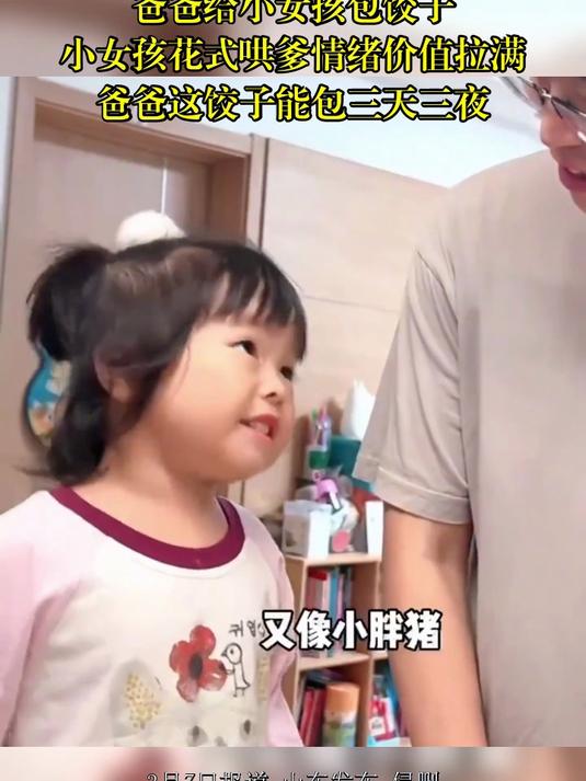 爸爸给小女孩包饺子,小女孩花式哄爹情绪价值拉满,爸爸这饺子能包三天三夜