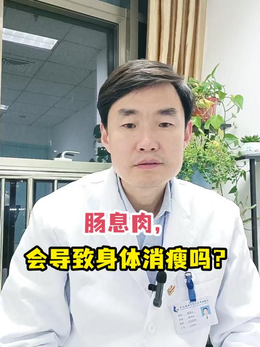 肠息肉,会导致身体消瘦吗?