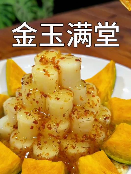香甜美味的金玉满堂