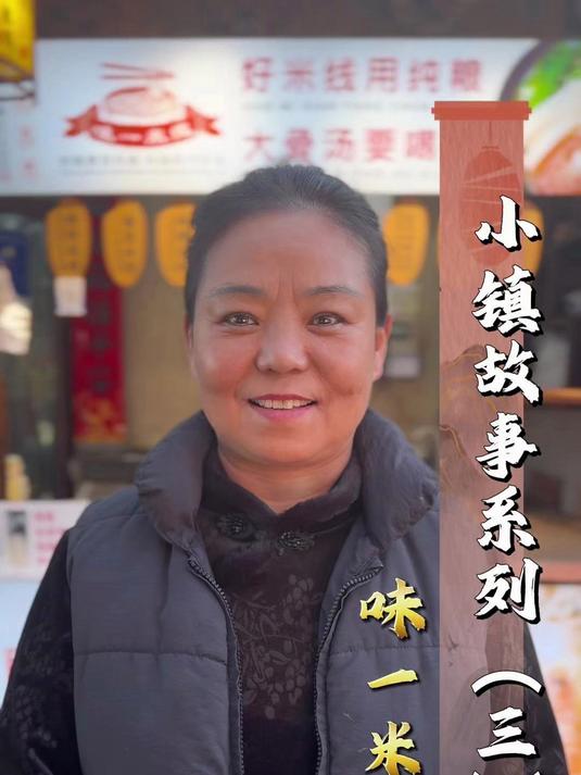 把每碗米线都当作给自家人做的用真诚换真心，用暖心换口碑