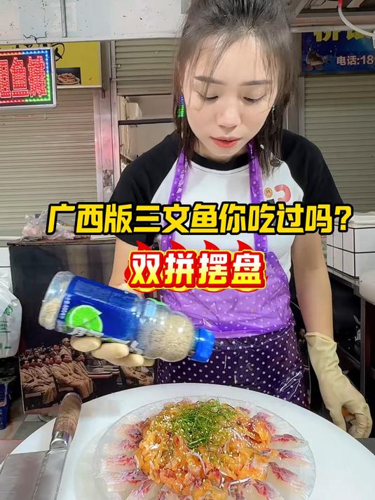 广西版三文鱼你吃过吗,双拼摆盘 广西版三文鱼你吃过吗