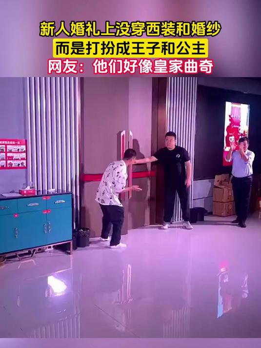 新人婚礼上没穿西装和婚纱,而是打扮成王子和公主,网友:他们好像皇家曲奇