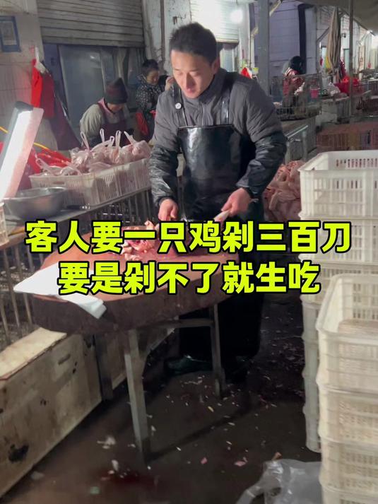 客人无理取闹要求一只鸡剁三百刀