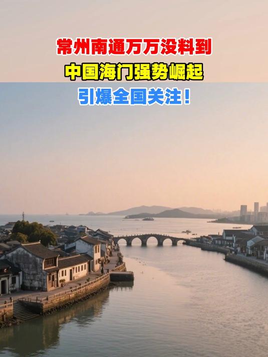 常州南通万万没料到,中国海门强势崛起,引爆全国关注!