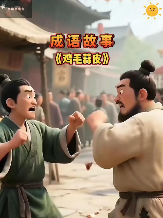 今日分享的成语故事是一鸡毛蒜皮