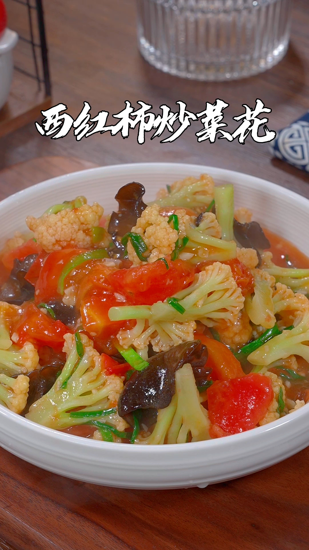 西红柿炒菜花是一道营养又美味的家常菜,怎样做孩子才能爱吃